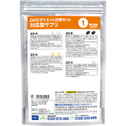 DHCダイエット対策キット対応型サプリ1 | 遺伝子検査対応型サプリ通販のDHC