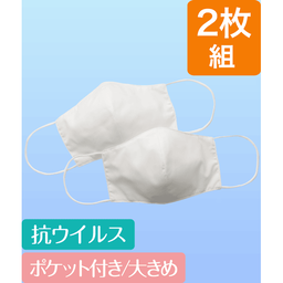 ポケット付きマスク・2枚組（大きめ・クレンゼ）