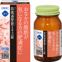 DHC漢方 防風通聖散（ぼうふうつうしょうさん）エキス錠＜一般用漢方製剤＞［第2類医薬品］