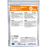 DHCダイエット対策キット対応型サプリ37