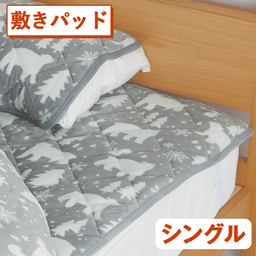 ふんわり蓄熱敷きパッド（シングル）