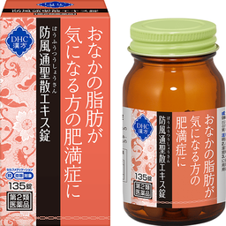 DHC漢方 防風通聖散（ぼうふうつうしょうさん）エキス錠＜一般用漢方製剤＞［第2類医薬品］