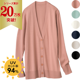 UV美肌・洗える綿混Vネックカーデ（遮熱）