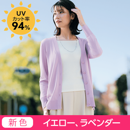 UV美肌・洗える綿混Vネックカーデ（遮熱）