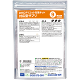 DHCダイエット対策キット対応型サプリ9