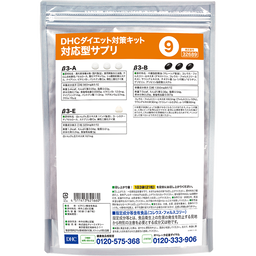 DHCダイエット対策キット対応型サプリ9