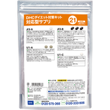 DHCダイエット対策キット対応型サプリ21
