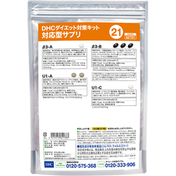 DHCダイエット対策キット対応型サプリ21