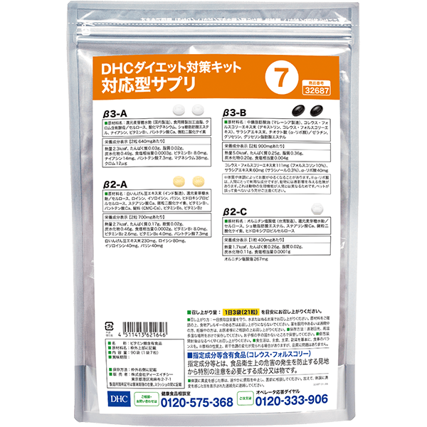 DHCダイエット対策キット対応型サプリ7 | 遺伝子検査対応型サプリ通販のDHC
