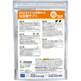 DHCダイエット対策キット対応型サプリ15