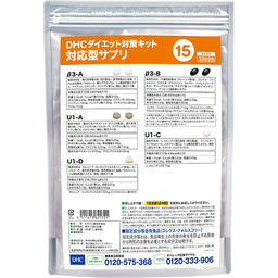 DHCダイエット対策キット対応型サプリ15