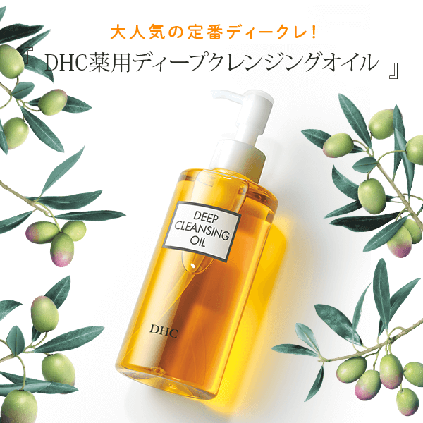 DHC薬用ディープクレンジングオイル | クレンジング通販のDHC