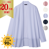 UV美肌・ノンアイロンカーディガン