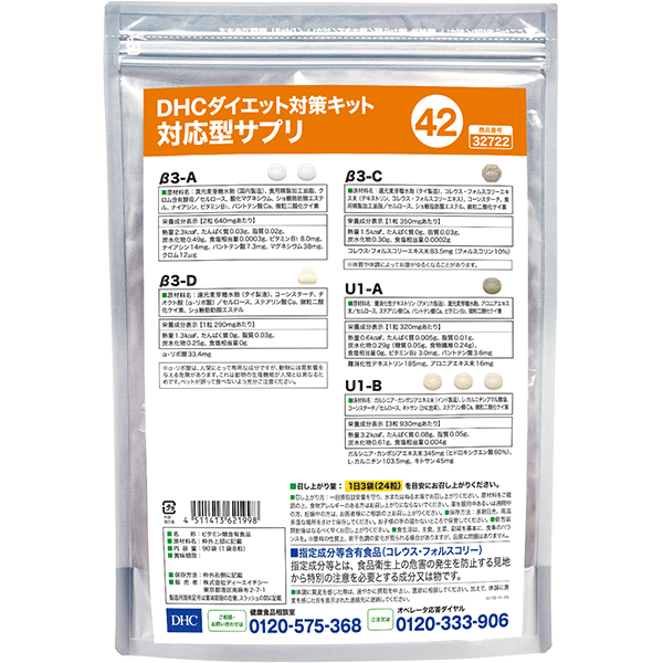 DHCダイエット対策キット対応型サプリ42 | 遺伝子検査対応型サプリ通販