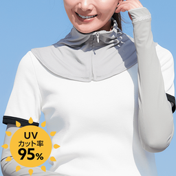 UV美肌・ジップアップネックガード（接触冷感）