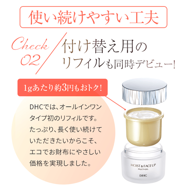 DHCマルチジェル モイスト&フェースアップ＋リフィル セット
