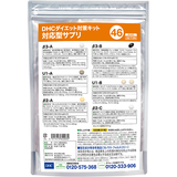 DHCダイエット対策キット対応型サプリ46