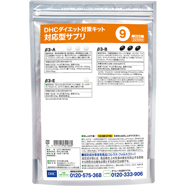 DHCダイエット対策キット対応型サプリ9 | 遺伝子検査対応型サプリ通販のDHC