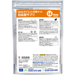 DHCダイエット対策キット対応型サプリ14