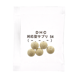 DHCダイエット対策キット対応型サプリ54 | 遺伝子検査対応型サプリ通販