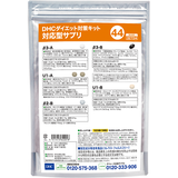 DHCダイエット対策キット対応型サプリ44