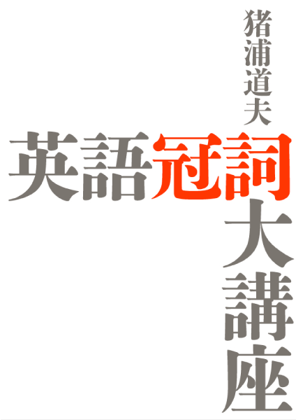 英語冠詞大講座通販 書籍のdhc