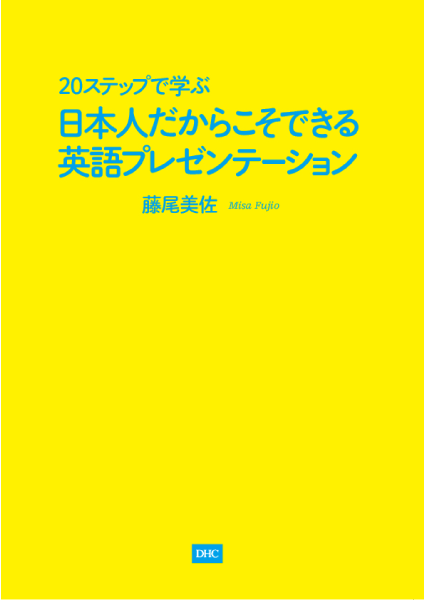 ステップで学ぶ 日本人だからこそできる英語プレゼンテーション通販 書籍のdhc