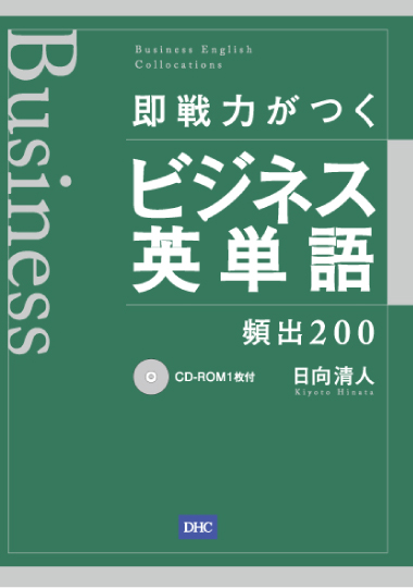 即戦力がつくビジネス英単語 頻出0通販 書籍のdhc