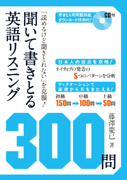 聞いて書きとる英語リスニング300問通販 書籍のdhc