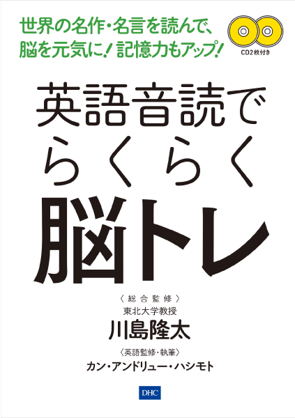 英語音読で らくらく脳トレ通販 書籍のdhc