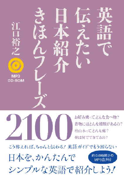英語で伝えたい 日本紹介きほんフレーズ2100通販 書籍のdhc