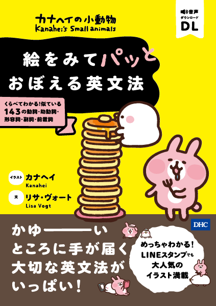 カナヘイの小動物 絵をみてパッとおぼえる英文法通販 書籍のdhc
