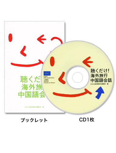 聴くだけ 海外旅行中国語会話通販 書籍のdhc 聴くだけ 海外旅行中国語会話通販 書籍のdhc