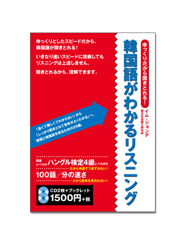 ゆっくりだから聞きとれる 韓国語がわかるリスニング通販 書籍のdhc