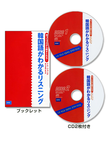 ゆっくりだから聞きとれる 韓国語がわかるリスニング通販 書籍のdhc