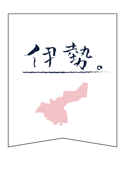 日本の3大タオル生産地のひとつ、三重県伊勢地区で1922年創業の老舗メーカーが手掛け、織機から製品まで一貫して仕上げた「日本のものづくり」の真心溢れた逸品です。