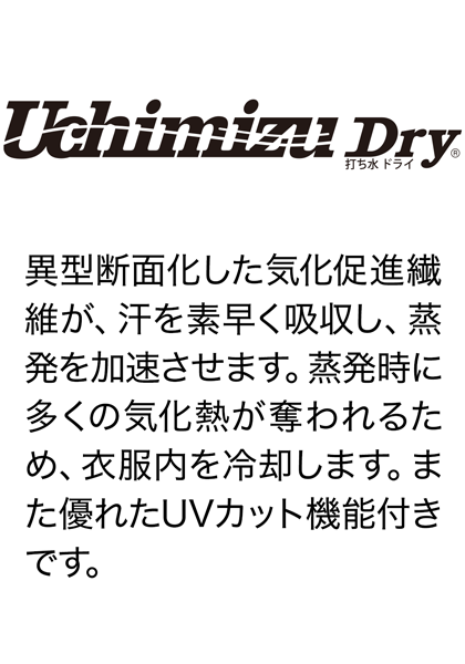 ※「Uchimizu Dry」／ 打ち水ドライ」はユニチカ株式会社の登録商標です。※紫外線遮蔽率94％。