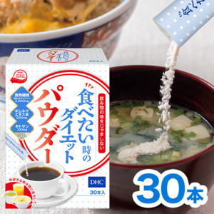 DHC食べたい时のダイエットパウダー 30包入