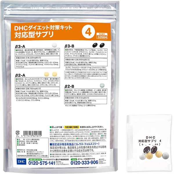 DHCダイエット対策キット対応型サプリ4