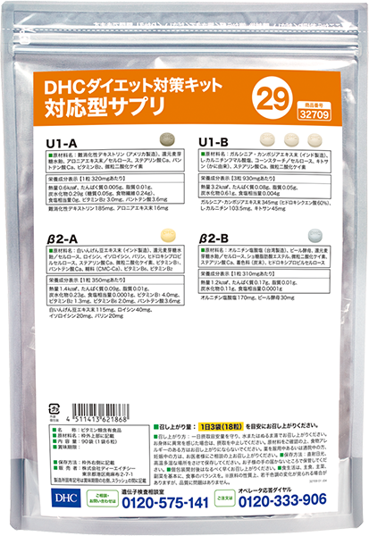 DHCダイエット対策キット対応型サプリ29通販 |遺伝子検査のDHC