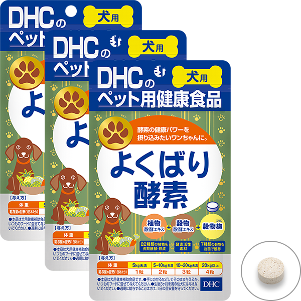 ＜DHC＞ 犬用 国産 よくばり酵素 3個セット画像