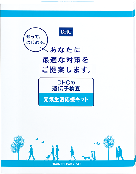 DHCの遺伝子検査 元気生活応援キット