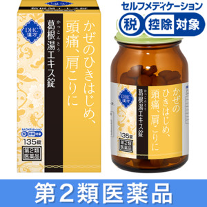 DHC漢方 葛根湯（かっこんとう）エキス錠＜一般用漢方製剤＞［第2類医薬品］