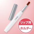 リップライナーパーフェクトプロ<ブラシ付専用ホルダー> リップライナーパーフェクトプロ<ブラシ付専用ホルダー>
