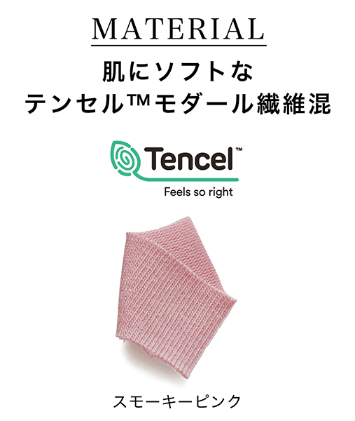 テンセル™モダール繊維混のソフトな身生地。なめらかな肌ざわりで心地よく、のびがよいためはき心地抜群です。<br>※TENCEL™及びテンセル™はLenzing AGの商標です。
