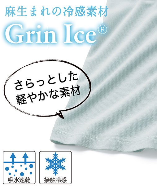 天然繊維で最も涼しいとされる麻を原料とした再生セルロース繊維。豊島株式会社のオリジナルの冷感素材です。<br>※Grin Ice®は豊島株式会社の登録商標です。