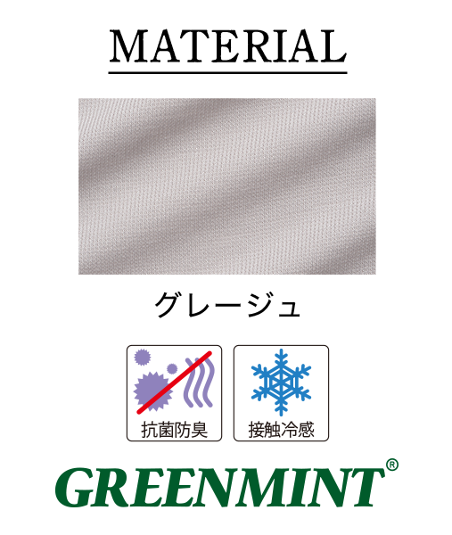 天然ミントの葉から抽出した有効成分の入った“グリーンミント”という素材を採用。暑い季節にひんやり気持ちいい冷感素材です。
