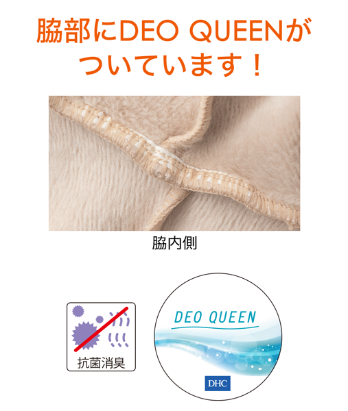 消臭テープ「DEO QUEEN」は汗などのイヤなニオイを吸収・中和し無臭化します。さらに銀イオンによる抗菌効果も。また耐洗濯性に優れ、100回洗濯しても高い消臭率を維持します。テープがニオイ成分とふれることにより、不快なニオイを減少させます。<br>※DEO QUEENは株式会社ディーエイチシーの登録商標です。