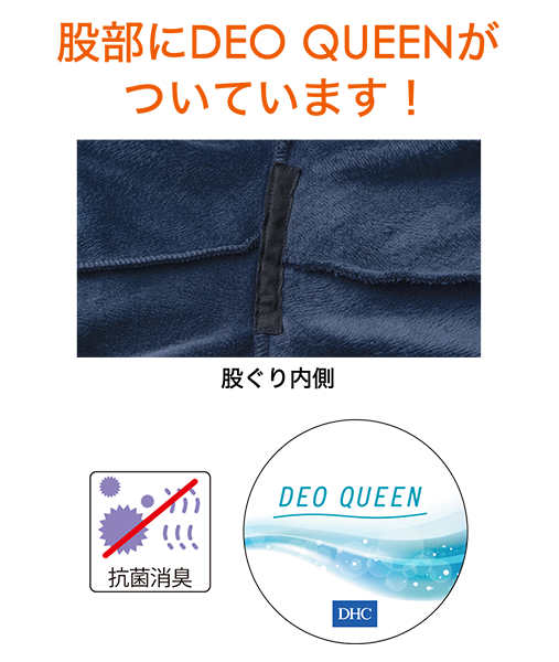 消臭テープ「DEO QUEEN」は汗などのイヤなニオイを吸収・中和し無臭化します。さらに銀イオンによる抗菌効果も。また耐洗濯性に優れ、100回洗濯しても高い消臭率を維持します。テープがニオイ成分とふれることにより、不快なニオイを減少させます。<br>※DEO QUEENは株式会社ディーエイチシーの登録商標です。