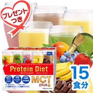 【WEB限定】はじめて購入 DHCプロティンダイエット MCTプラス 15袋入（プレゼント付き）